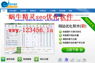 蝸牛精靈 免費關鍵詞優化軟件，基礎軟件服務詳解
